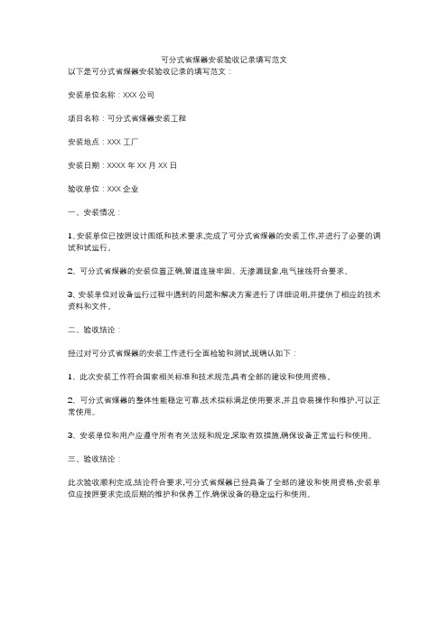 可分式省煤器安装验收记录填写范文