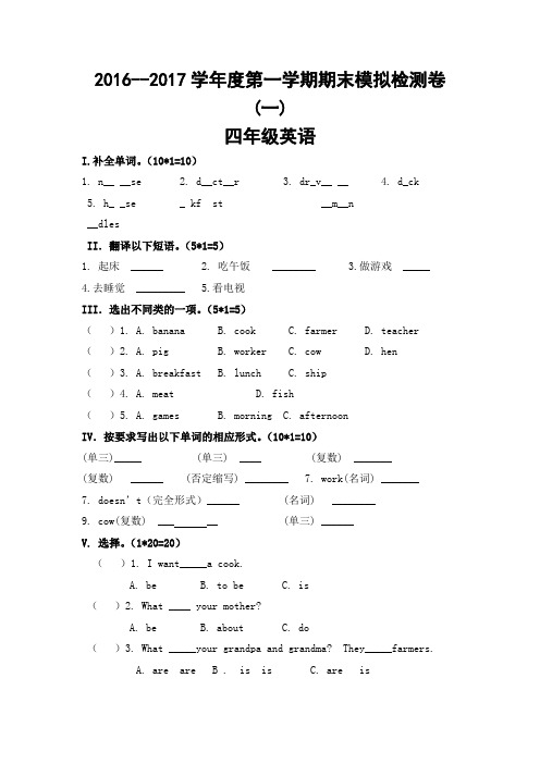 2016—2017学年度第一学期陕西旅行版四年级英语期末检