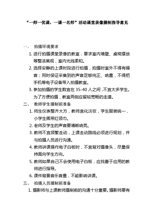 “一师一优课,一课一名师”活动课堂录像摄制指导意见