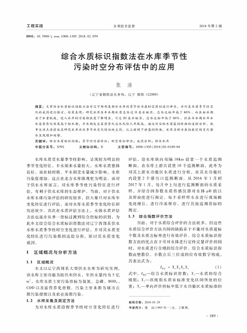 综合水质标识指数法在水库季节性污染时空分布评估中的应用