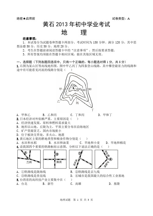 湖北黄石2013年中考地理试卷及答案(word版)清晰整理