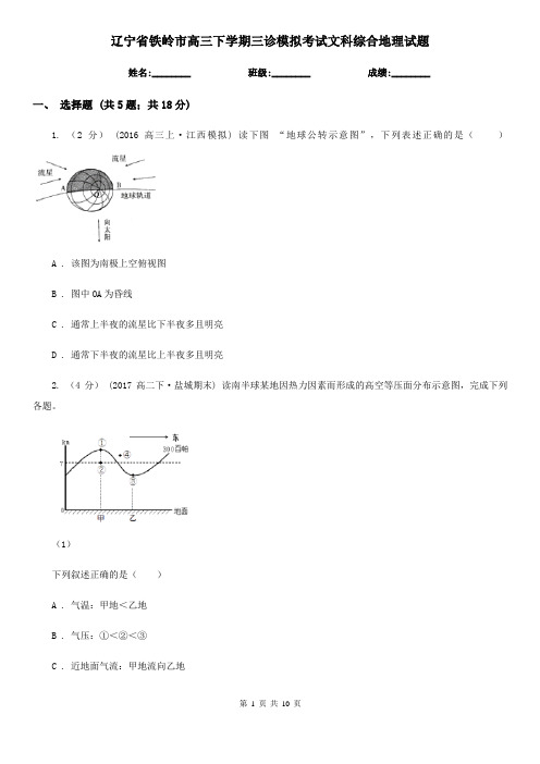 辽宁省铁岭市高三下学期三诊模拟考试文科综合地理试题