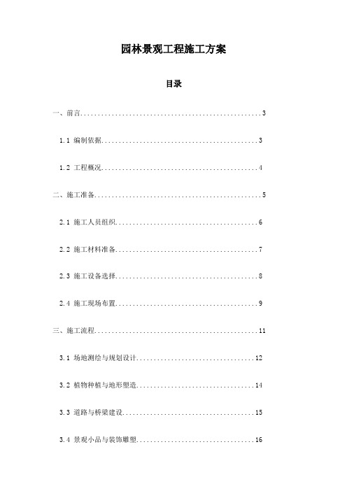 园林景观工程施工方案