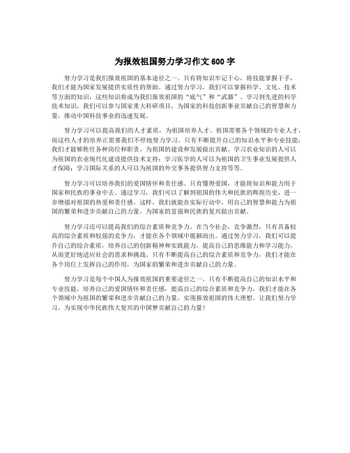 为报效祖国努力学习作文600字