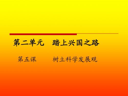 思想品德：第二单元+踏上强国之路复习课件(北师大版九年级)