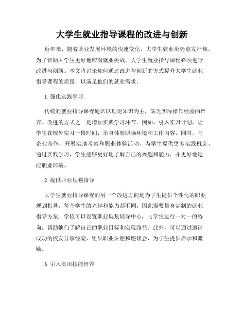 大学生就业指导课程的改进与创新