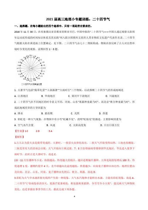 高三地理小专题训练:二十四节气