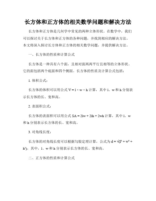 长方体和正方体的相关数学问题和解决方法