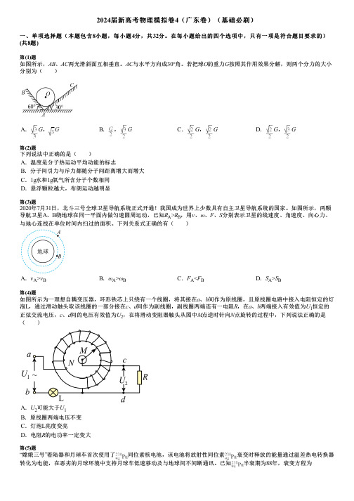 2024届新高考物理模拟卷4(广东卷)(基础必刷)