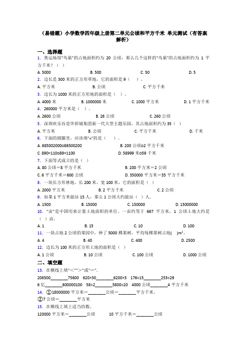 (易错题)小学数学四年级上册第二单元公顷和平方千米 单元测试(有答案解析)