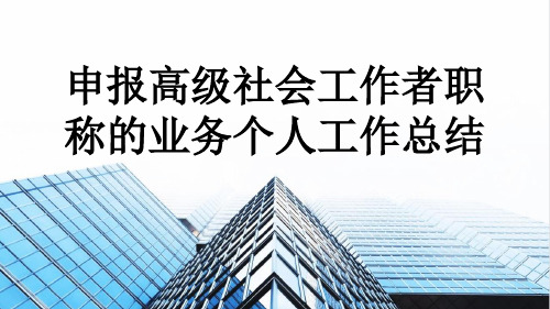 申报高级社会工作者职称的业务个人工作总结