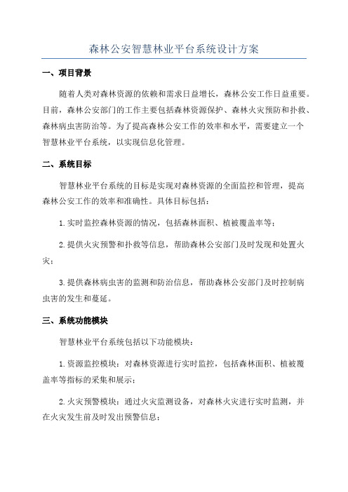 森林公安智慧林业平台系统设计方案