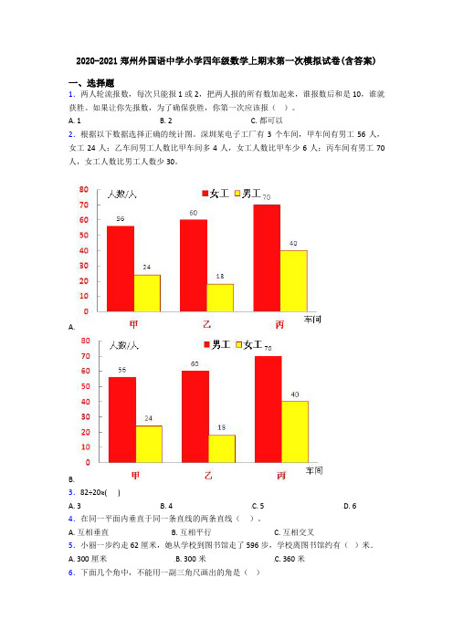 2020-2021郑州外国语中学小学四年级数学上期末第一次模拟试卷(含答案)