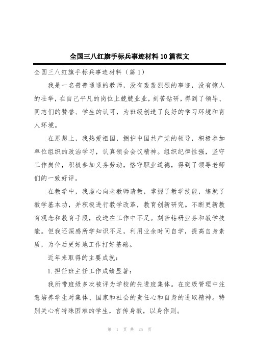 全国三八红旗手标兵事迹材料10篇范文