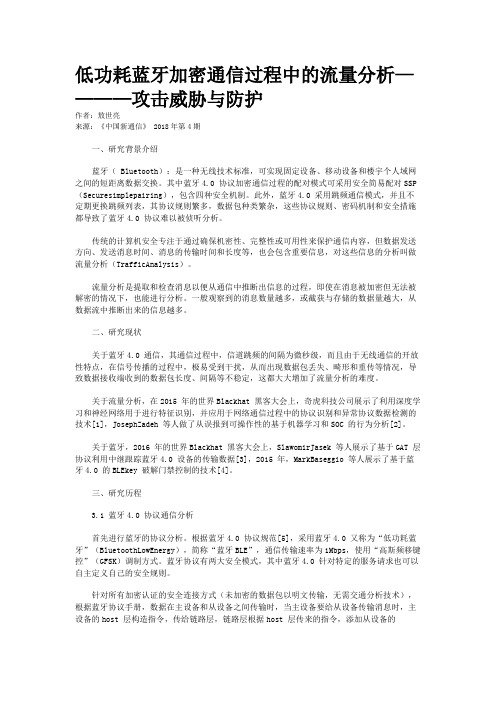 低功耗蓝牙加密通信过程中的流量分析————攻击威胁与防护