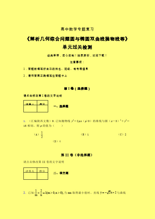 解析几何综合问题圆与椭圆双曲线抛物线等考前冲刺专题练习(五)含答案人教版高中数学高考真题汇编