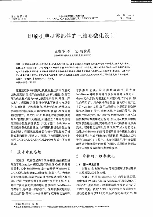 印刷机典型零部件的三维参数化设计