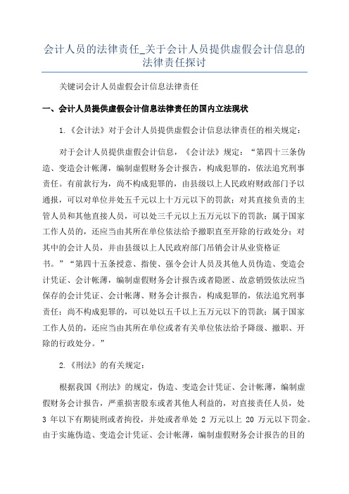 会计人员的法律责任_关于会计人员提供虚假会计信息的法律责任探讨