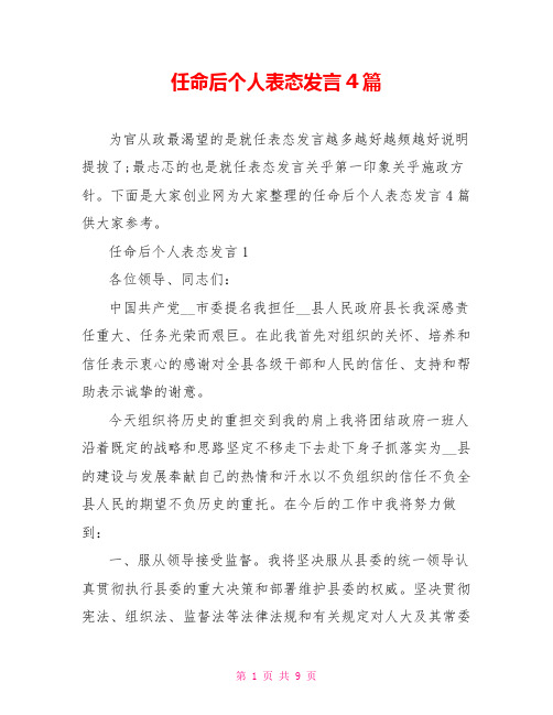 任命后个人表态发言4篇