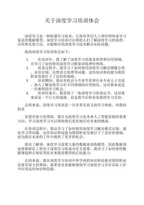 关于深度学习培训体会