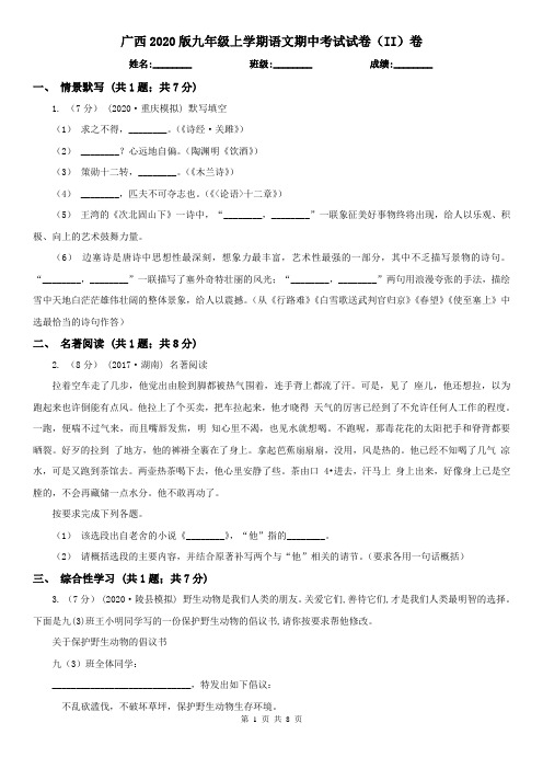 广西2020版九年级上学期语文期中考试试卷(II)卷(新版)