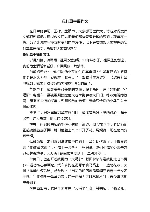 我们真幸福作文