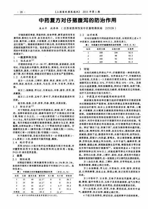 中药复方对仔猪腹泻的防治作用