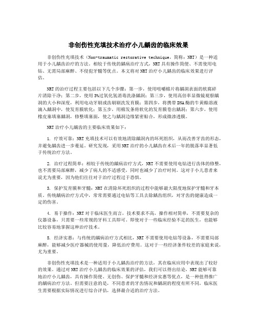 非创伤性充填技术治疗小儿龋齿的临床效果