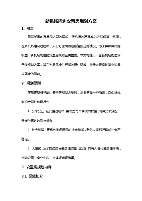 新机场周边安置房规划方案