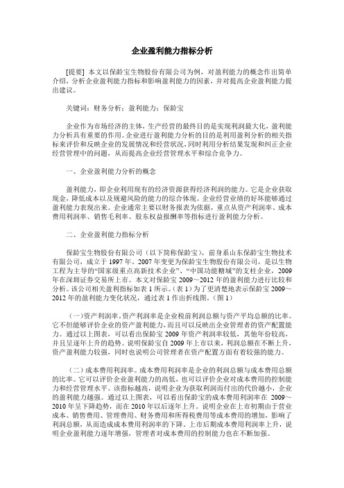 企业盈利能力指标分析