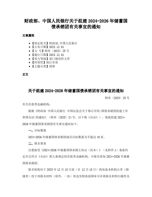 财政部、中国人民银行关于组建2024-2026年储蓄国债承销团有关事宜的通知