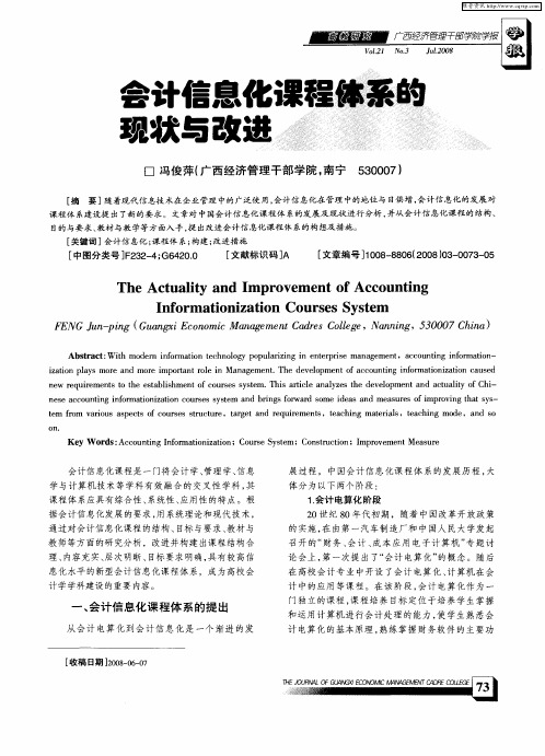 会计信息化课程体系的现状与改进