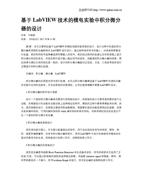 基于LabVIEW技术的模电实验中积分微分器的设计