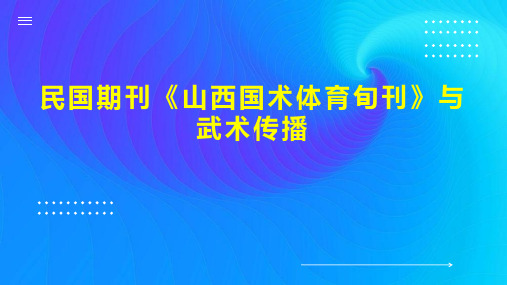 民国期刊《山西国术体育旬刊》与武术传播