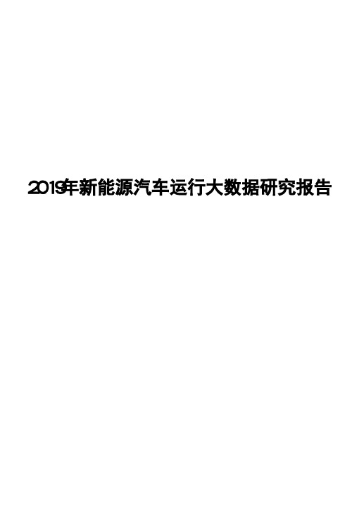 2019年新能源汽车运行大数据研究报告