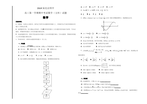 2019届北京四中高三第一学期期中考试数学(文科)试题(解析版)