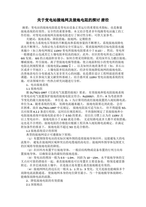 关于变电站接地网及接地电阻的探讨 唐径