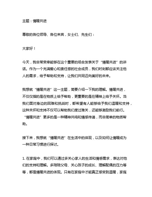 有关情暖共进的主题发言稿范文