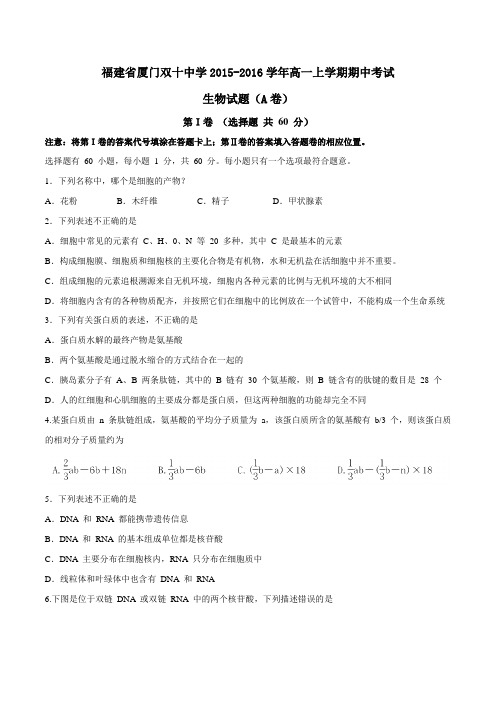 【全国百强校】福建省厦门双十中学2015-2016学年高一上学期期中考试生物试题(A卷)(原卷版)