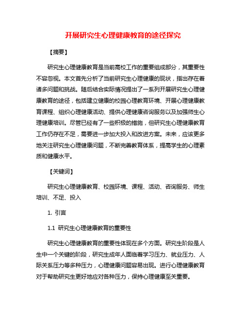 开展研究生心理健康教育的途径探究