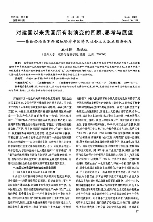 对建国以来我国所有制演变的回顾、思考与展望——兼论必须毫不动摇地坚持中国特色社会主义基本经济制度