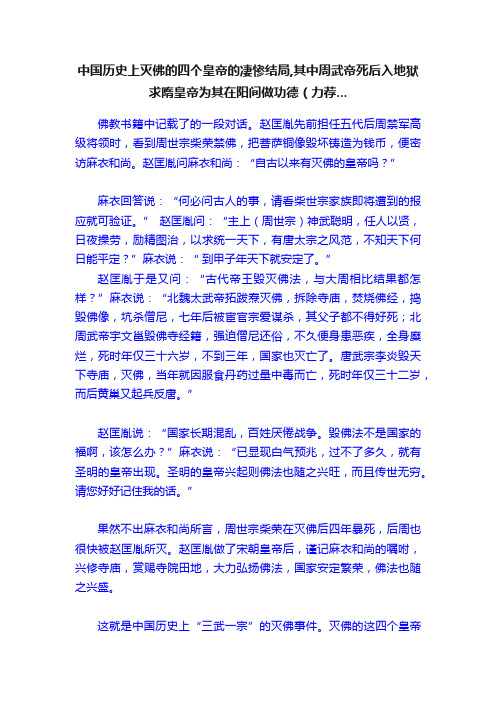 中国历史上灭佛的四个皇帝的凄惨结局,其中周武帝死后入地狱求隋皇帝为其在阳间做功德（力荐...