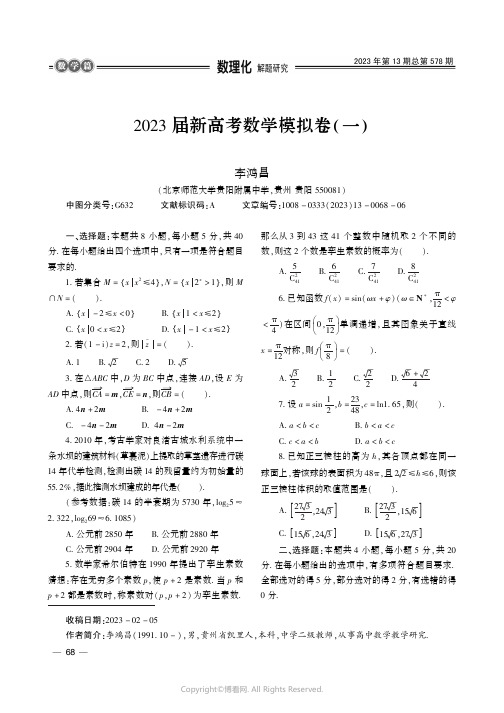 2023_届新高考数学模拟卷（一_）