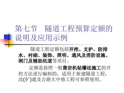 第七节   隧道工程预算定额的说明及应用