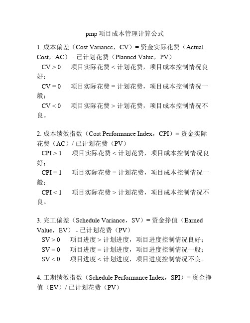 pmp项目成本管理计算公式