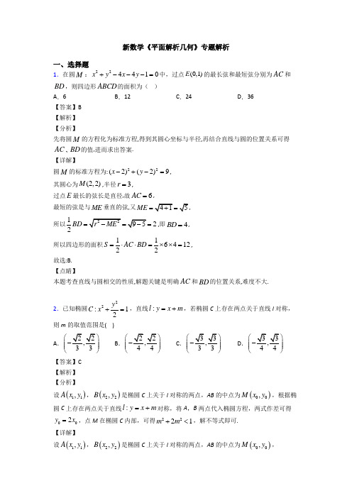 高考数学压轴专题2020-2021备战高考《平面解析几何》难题汇编附答案解析