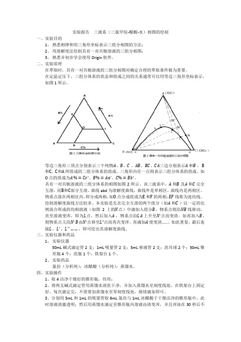 三液系相图的绘制