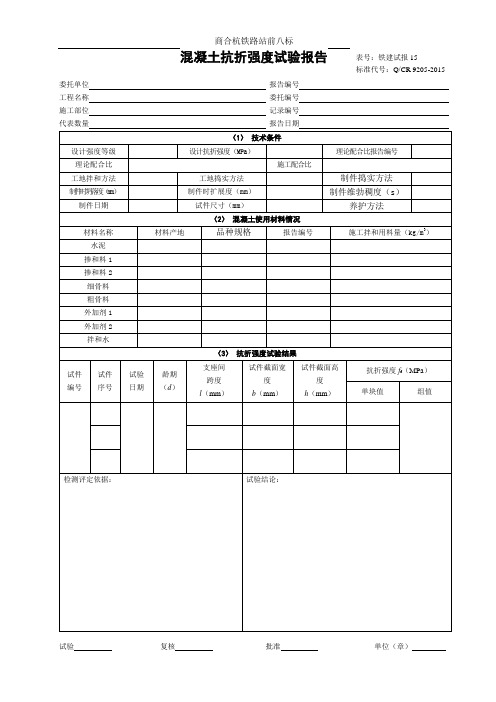 15混凝土抗折强度试验报告