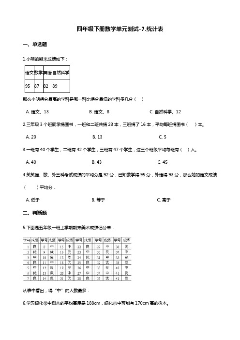 四年级下册数学单元测试-七.统计表 北京版(含答案)