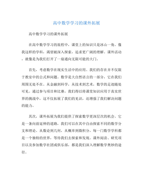 高中数学学习的课外拓展